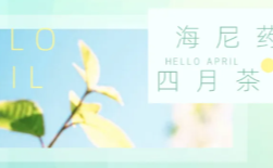  暖春有尼，一路前行|4月茶話會(huì) 