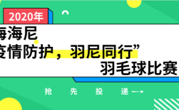 上海海尼“疫情防護(hù)，羽尼同行”羽毛球比賽