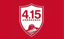 4.15全民國(guó)家安全教育日，速來(lái)get知識(shí)點(diǎn)？