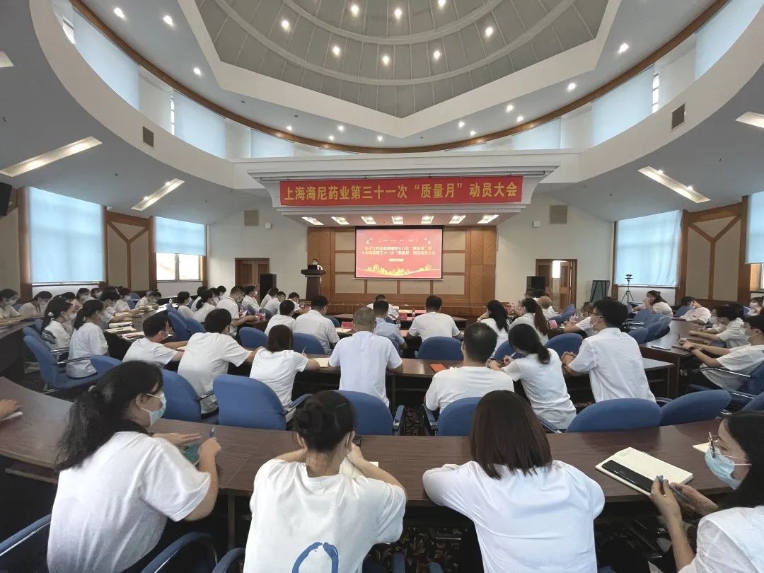 守質(zhì)量初心，擔(dān)質(zhì)量使命 |揚(yáng)子江藥業(yè)集團(tuán)第四十八次“質(zhì)量月”暨上海海尼第三十一次“質(zhì)量月”動(dòng)員大會(huì)圓滿召開！