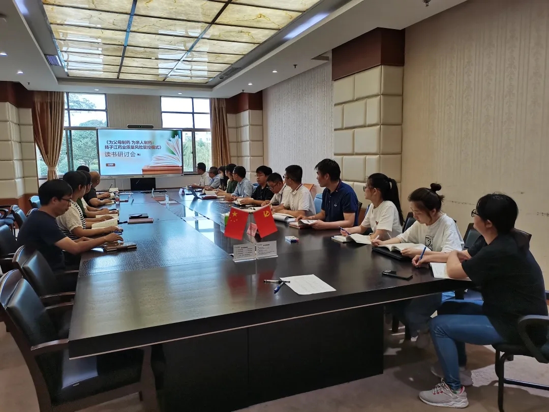 《為父母制藥 為親人制藥：揚(yáng)子江藥業(yè)質(zhì)量風(fēng)險(xiǎn)管控模式》讀書研討會(huì)順利開(kāi)展！