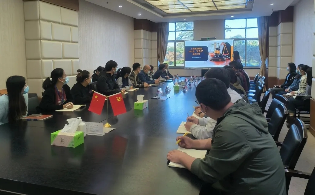 清制度 守程序 嚴(yán)執(zhí)行 | 海尼藥業(yè)第二次“法治月”動員會順利召開！
