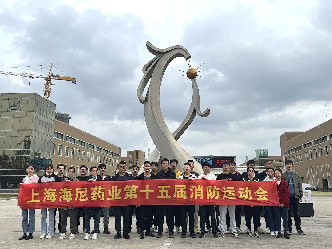 抓消防安全，保高質(zhì)量發(fā)展 | 海尼藥業(yè)消防運(yùn)動(dòng)會(huì)順利舉行！